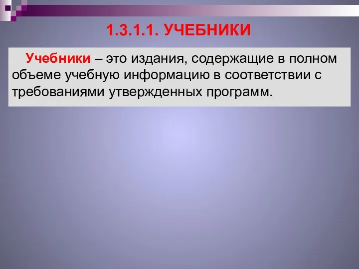 1.3.1.1. УЧЕБНИКИ Учебники – это издания, содержащие в полном объеме