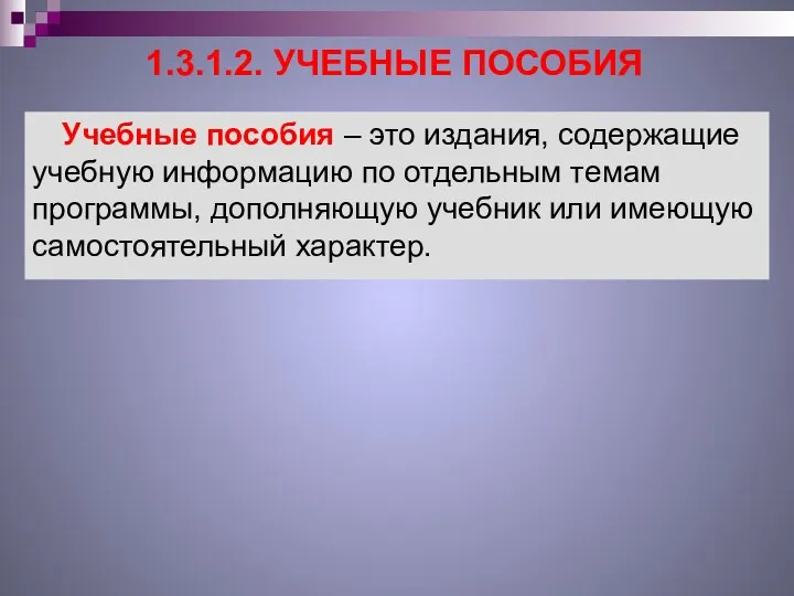 1.3.1.2. УЧЕБНЫЕ ПОСОБИЯ Учебные пособия – это издания, содержащие учебную