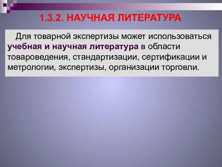 1.3.2. НАУЧНАЯ ЛИТЕРАТУРА Для товарной экспертизы может использоваться учебная и