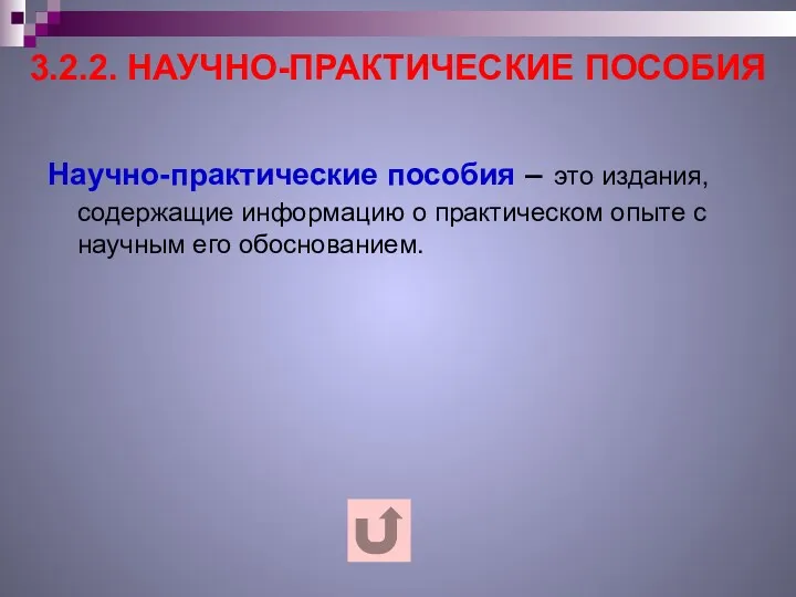 3.2.2. НАУЧНО-ПРАКТИЧЕСКИЕ ПОСОБИЯ Научно-практические пособия – это издания, содержащие информацию