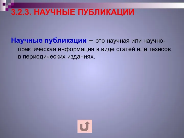 3.2.3. НАУЧНЫЕ ПУБЛИКАЦИИ Научные публикации – это научная или научно-практическая