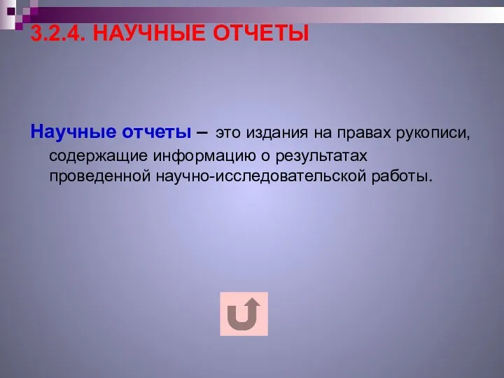 3.2.4. НАУЧНЫЕ ОТЧЕТЫ Научные отчеты – это издания на правах