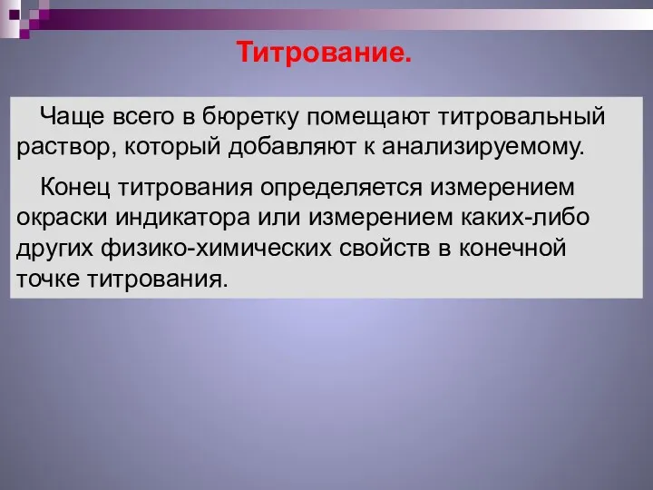 Титрование. Чаще всего в бюретку помещают титровальный раствор, который добавляют