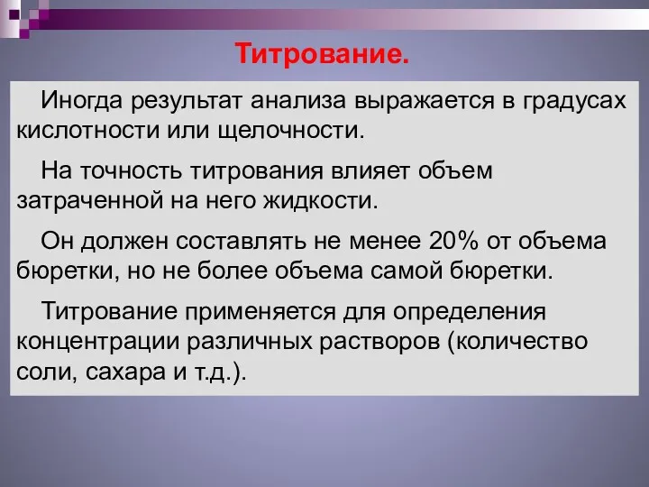 Титрование. Иногда результат анализа выражается в градусах кислотности или щелочности.