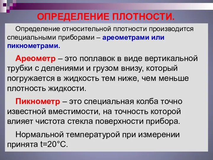 ОПРЕДЕЛЕНИЕ ПЛОТНОСТИ. Определение относительной плотности производится специальными приборами – ареометрами