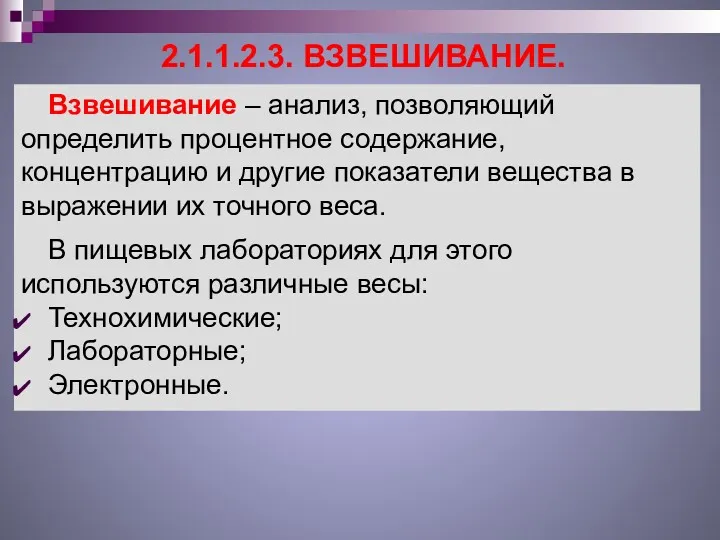 2.1.1.2.3. ВЗВЕШИВАНИЕ. Взвешивание – анализ, позволяющий определить процентное содержание, концентрацию