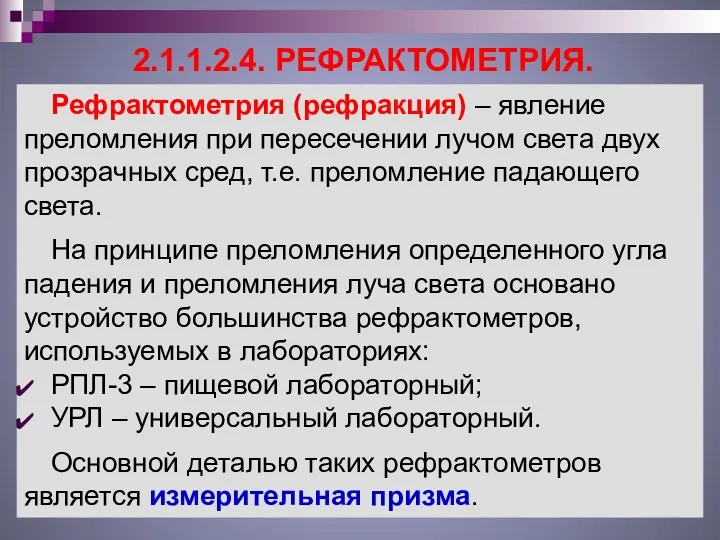 2.1.1.2.4. РЕФРАКТОМЕТРИЯ. Рефрактометрия (рефракция) – явление преломления при пересечении лучом