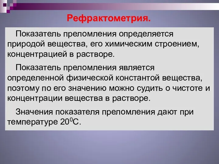 Рефрактометрия. Показатель преломления определяется природой вещества, его химическим строением, концентрацией