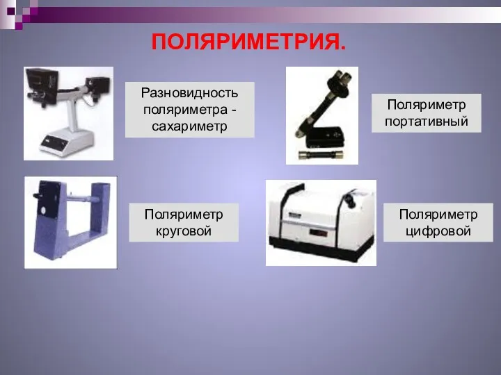 ПОЛЯРИМЕТРИЯ. Поляриметр круговой Поляриметр портативный Разновидность поляриметра - сахариметр Поляриметр цифровой