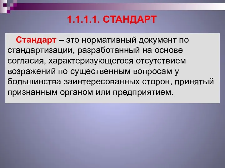 1.1.1.1. СТАНДАРТ Стандарт – это нормативный документ по стандартизации, разработанный