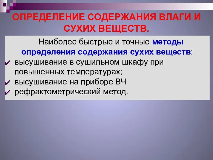 ОПРЕДЕЛЕНИЕ СОДЕРЖАНИЯ ВЛАГИ И СУХИХ ВЕЩЕСТВ. Наиболее быстрые и точные