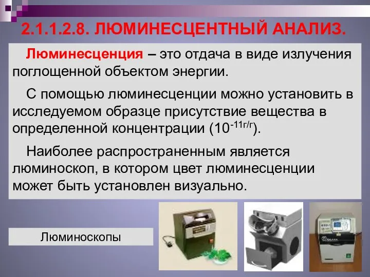 2.1.1.2.8. ЛЮМИНЕСЦЕНТНЫЙ АНАЛИЗ. Люминесценция – это отдача в виде излучения