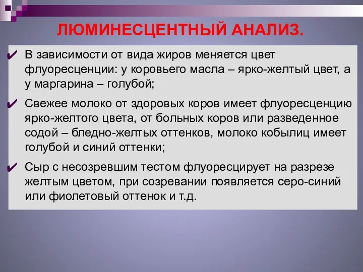 ЛЮМИНЕСЦЕНТНЫЙ АНАЛИЗ. В зависимости от вида жиров меняется цвет флуоресценции: