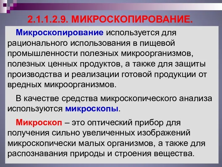 2.1.1.2.9. МИКРОСКОПИРОВАНИЕ. Микроскопирование используется для рационального использования в пищевой промышленности