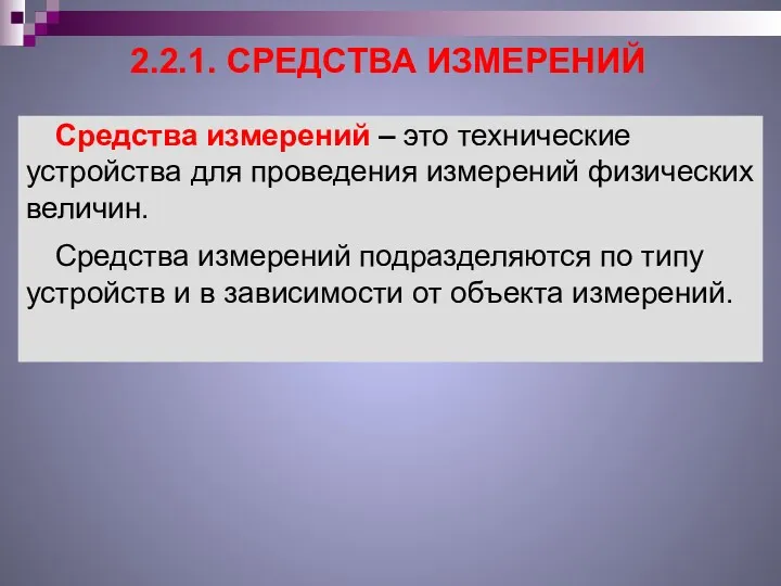 2.2.1. СРЕДСТВА ИЗМЕРЕНИЙ Средства измерений – это технические устройства для