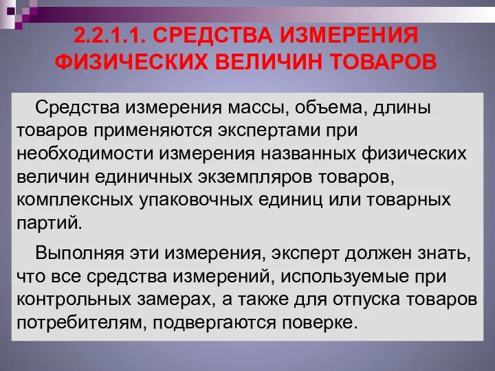 2.2.1.1. СРЕДСТВА ИЗМЕРЕНИЯ ФИЗИЧЕСКИХ ВЕЛИЧИН ТОВАРОВ Средства измерения массы, объема,