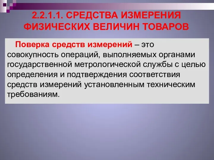 2.2.1.1. СРЕДСТВА ИЗМЕРЕНИЯ ФИЗИЧЕСКИХ ВЕЛИЧИН ТОВАРОВ Поверка средств измерений –