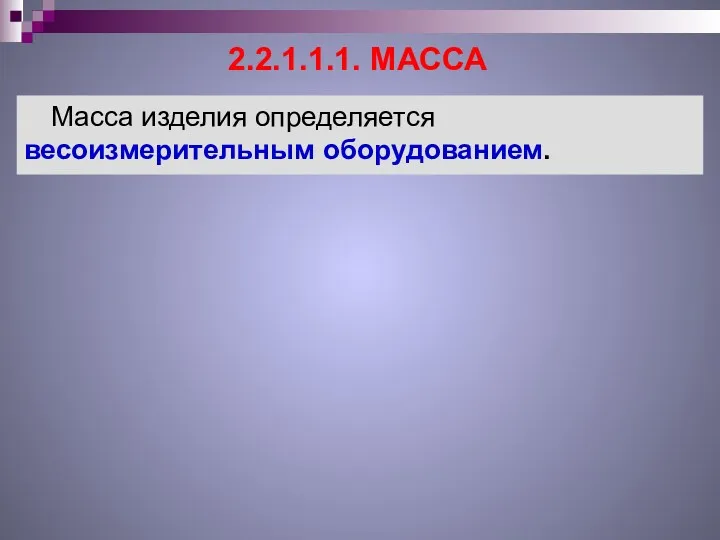 2.2.1.1.1. МАССА Масса изделия определяется весоизмерительным оборудованием.