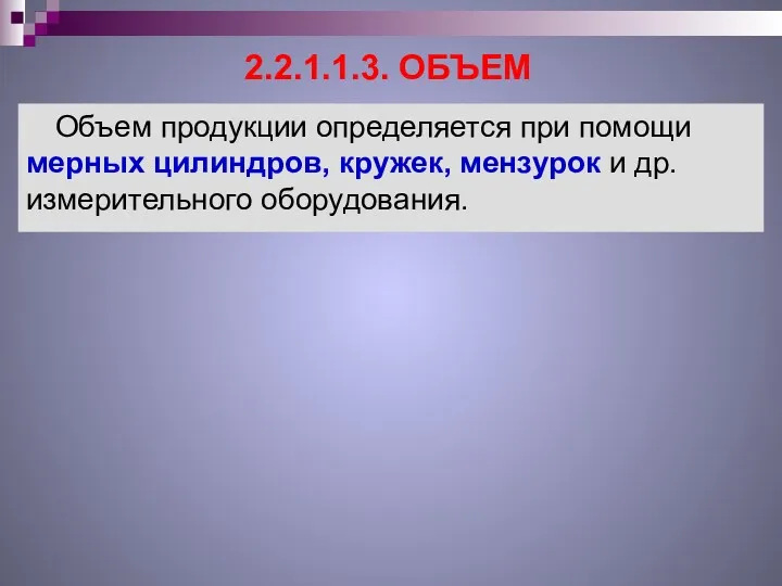 2.2.1.1.3. ОБЪЕМ Объем продукции определяется при помощи мерных цилиндров, кружек, мензурок и др. измерительного оборудования.