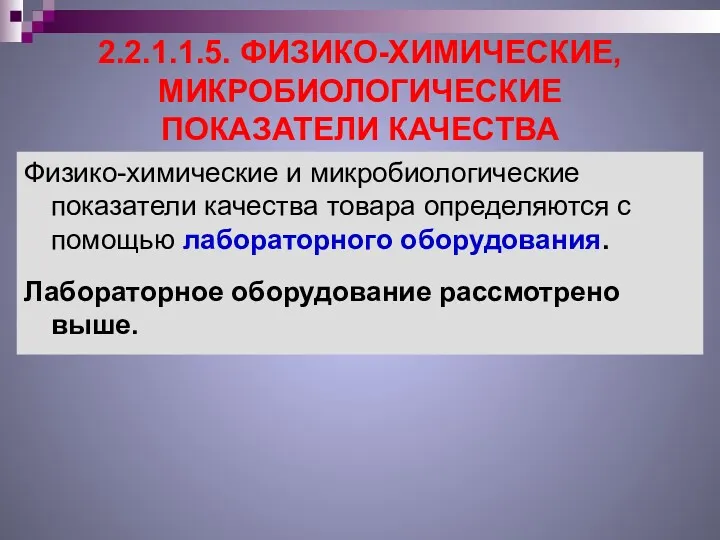 2.2.1.1.5. ФИЗИКО-ХИМИЧЕСКИЕ, МИКРОБИОЛОГИЧЕСКИЕ ПОКАЗАТЕЛИ КАЧЕСТВА Физико-химические и микробиологические показатели качества