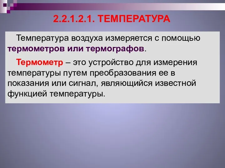 2.2.1.2.1. ТЕМПЕРАТУРА Температура воздуха измеряется с помощью термометров или термографов.