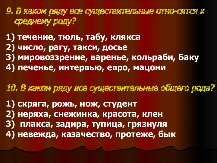 9. В каком ряду все существительные отно-сятся к среднему роду? 1) течение, тюль,