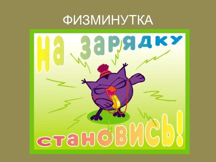 ФИЗМИНУТКА