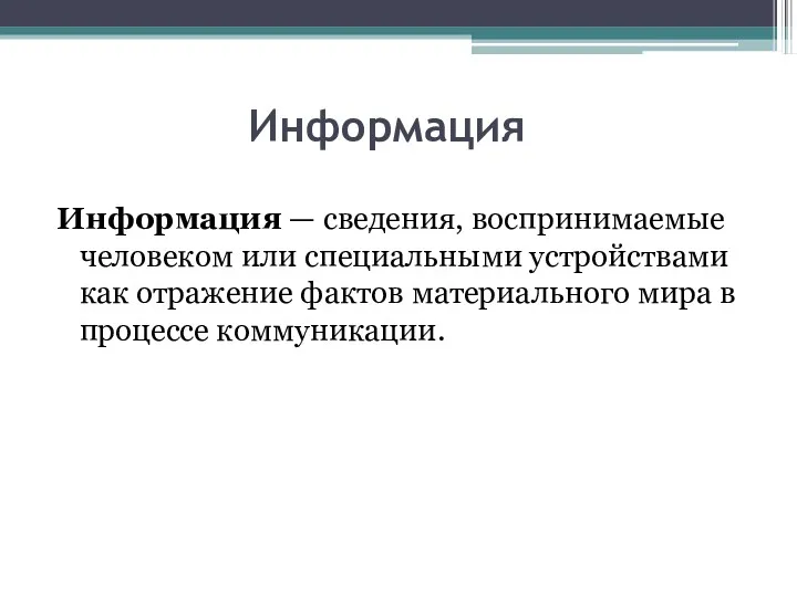 Информация Информация — сведения, воспринимаемые человеком или специальными устройствами как