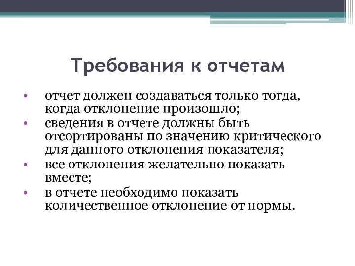 Требования к отчетам отчет должен создаваться только тогда, когда отклонение