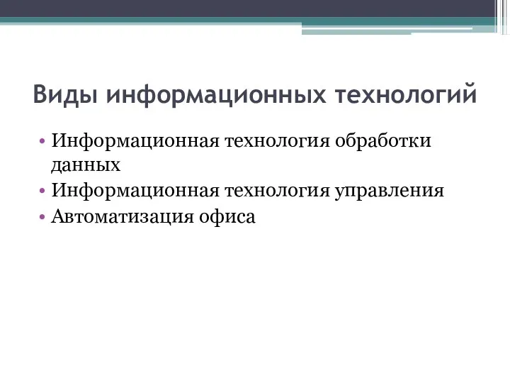 Виды информационных технологий Информационная технология обработки данных Информационная технология управления Автоматизация офиса