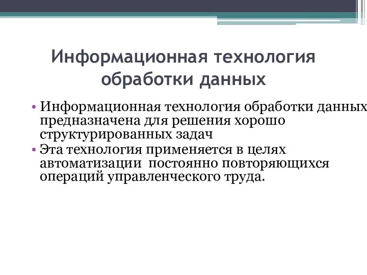 Информационная технология обработки данных Информационная технология обработки данных предназначена для