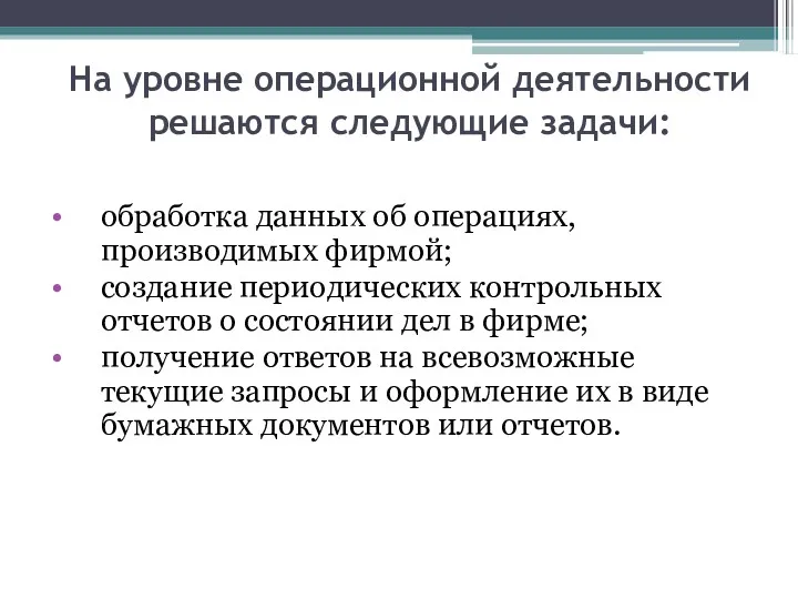 На уровне операционной деятельности решаются следующие задачи: обработка данных об