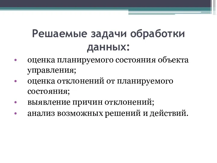 Решаемые задачи обработки данных: оценка планируемого состояния объекта управления; оценка