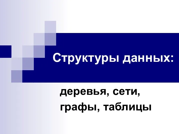 Структуры данных: деревья, сети, графы, таблицы