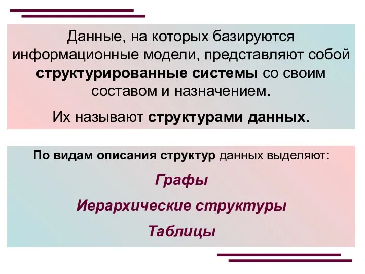 Данные, на которых базируются информационные модели, представляют собой структурированные системы