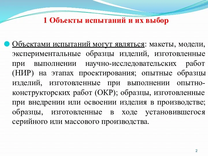 1 Объекты испытаний и их выбор Объектами испытаний могут являться: макеты, модели, экспериментальные