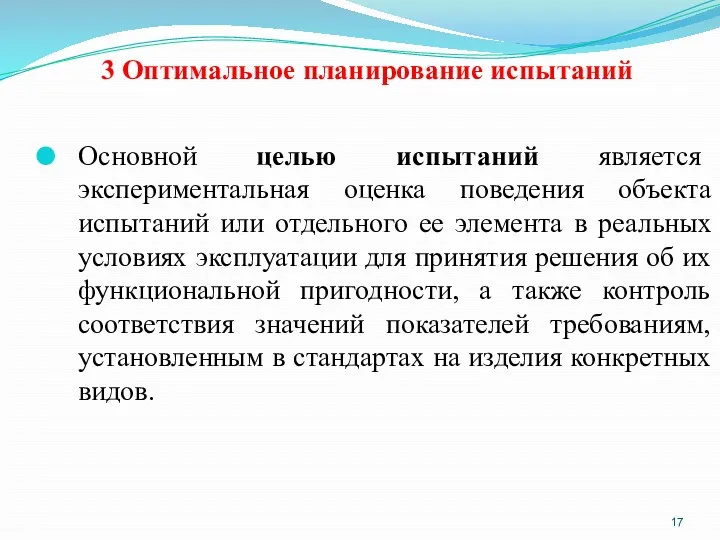 3 Оптимальное планирование испытаний Основной целью испытаний является экспериментальная оценка поведения объекта испытаний