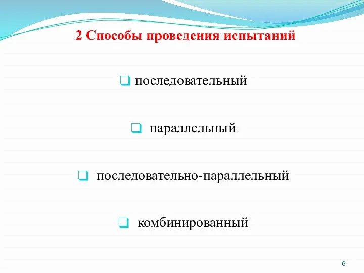 2 Способы проведения испытаний последовательный параллельный последовательно-параллельный комбинированный