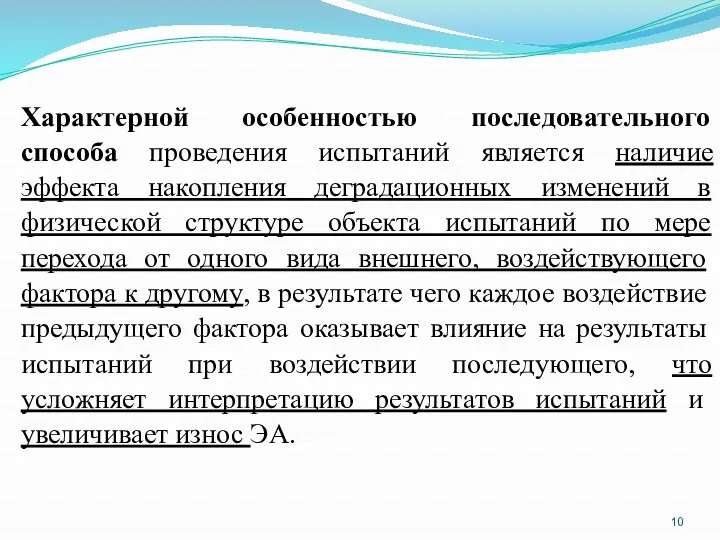 Характерной особенностью последовательного способа проведения испытаний является наличие эффекта накопления