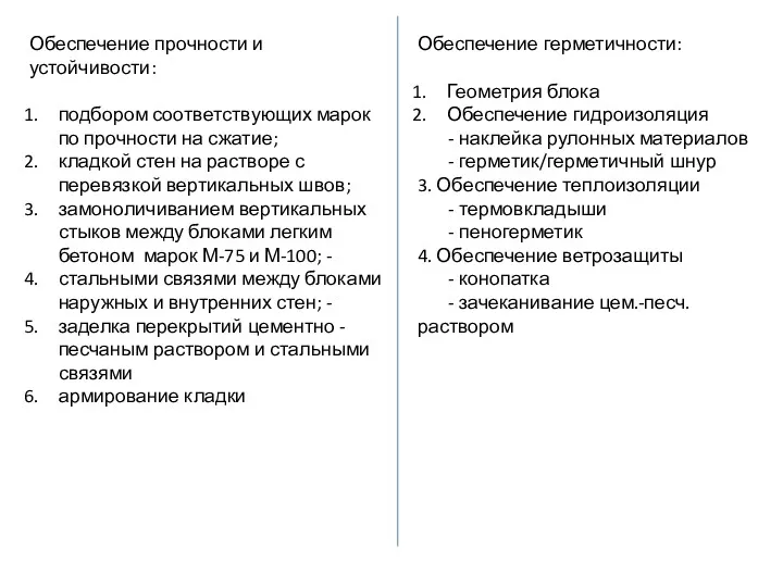 Обеспечение прочности и устойчивости: подбором соответствующих марок по прочности на