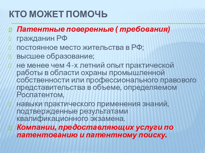 КТО МОЖЕТ ПОМОЧЬ Патентные поверенные ( требования) гражданин РФ постоянное