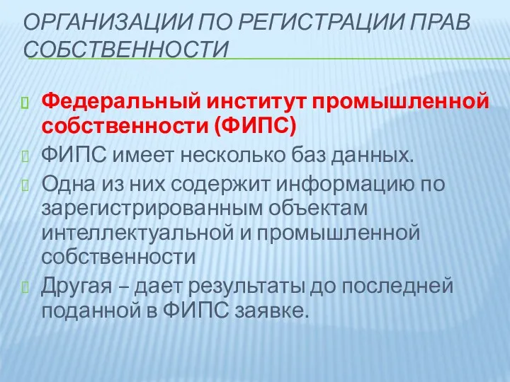 ОРГАНИЗАЦИИ ПО РЕГИСТРАЦИИ ПРАВ СОБСТВЕННОСТИ Федеральный институт промышленной собственности (ФИПС)