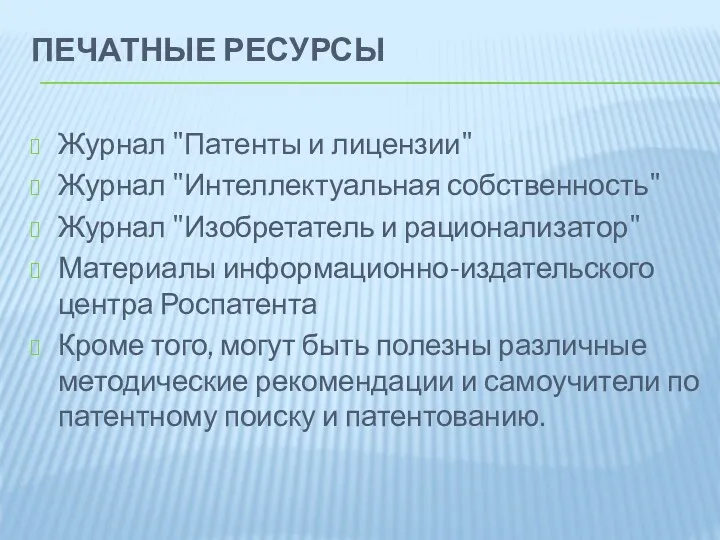 ПЕЧАТНЫЕ РЕСУРСЫ Журнал "Патенты и лицензии" Журнал "Интеллектуальная собственность" Журнал