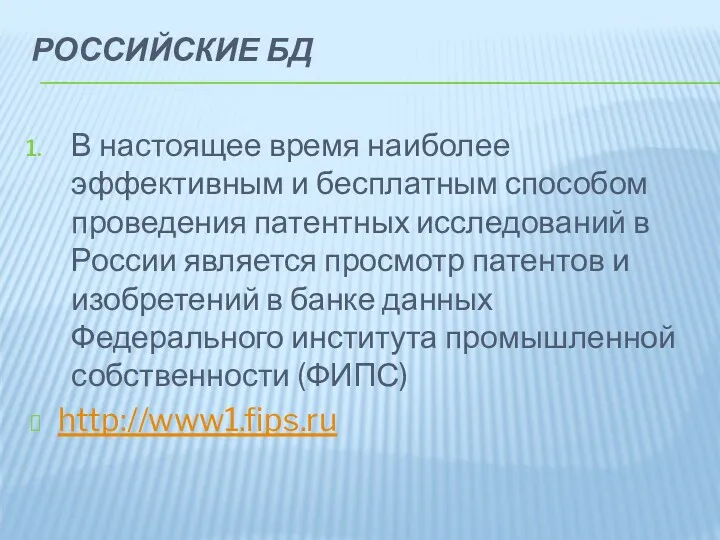 РОССИЙСКИЕ БД В настоящее время наиболее эффективным и бесплатным способом