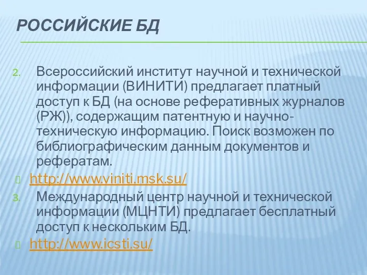 РОССИЙСКИЕ БД Всероссийский институт научной и технической информации (ВИНИТИ) предлагает