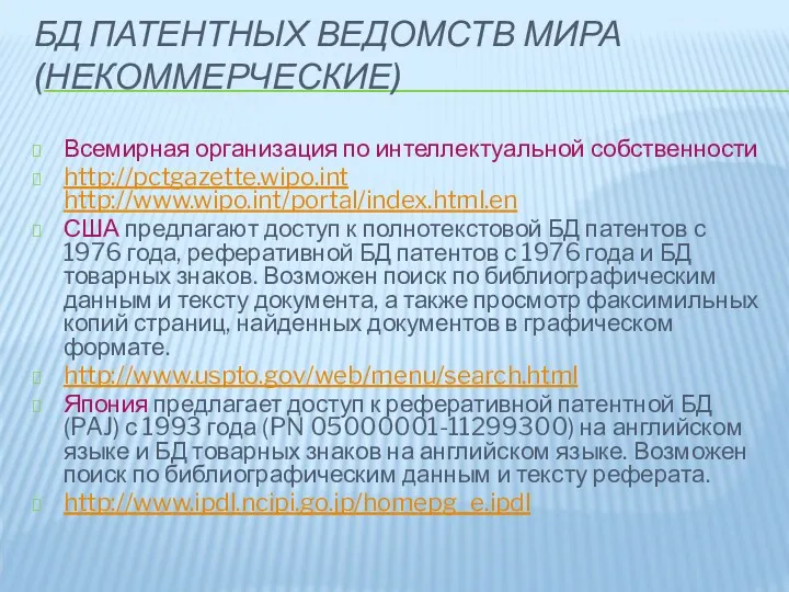 БД ПАТЕНТНЫХ ВЕДОМСТВ МИРА (НЕКОММЕРЧЕСКИЕ) Всемирная организация по интеллектуальной собственности