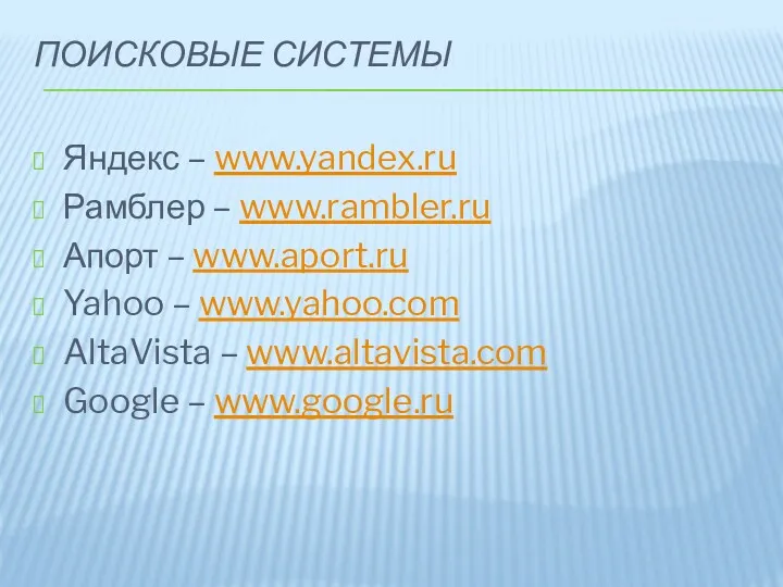 ПОИСКОВЫЕ СИСТЕМЫ Яндекс – www.yandex.ru Рамблер – www.rambler.ru Апорт –