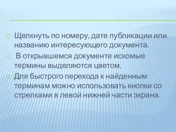 Щелкнуть по номеру, дате публикации или названию интересующего документа. В