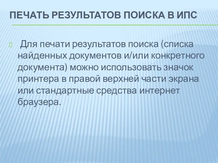 ПЕЧАТЬ РЕЗУЛЬТАТОВ ПОИСКА В ИПС Для печати результатов поиска (списка