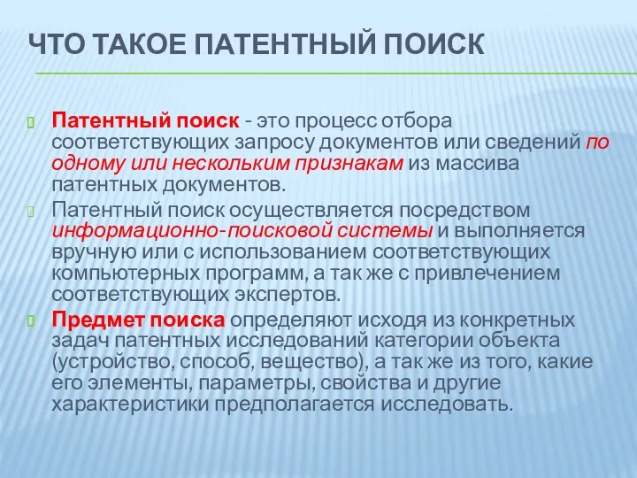 ЧТО ТАКОЕ ПАТЕНТНЫЙ ПОИСК Патентный поиск - это процесс отбора